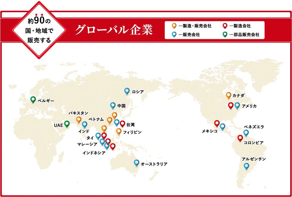 約90の国・地域で販売するグローバル企業